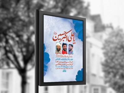  طرح لایه باز ولادت حضرت علی اکبر ع + استوری 