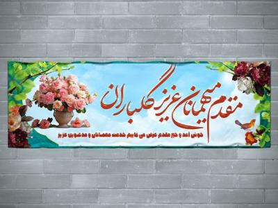 دانلود طرح بنر خیر مقدم لایه باز PSD | بنر خوش‌آمدگویی رسمی، اداری و مراسمی با کیفیت چاپ