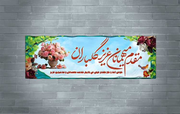 دانلود طرح بنر خیر مقدم لایه باز PSD | بنر خوش‌آمدگویی رسمی، اداری و مراسمی با کیفیت چاپ