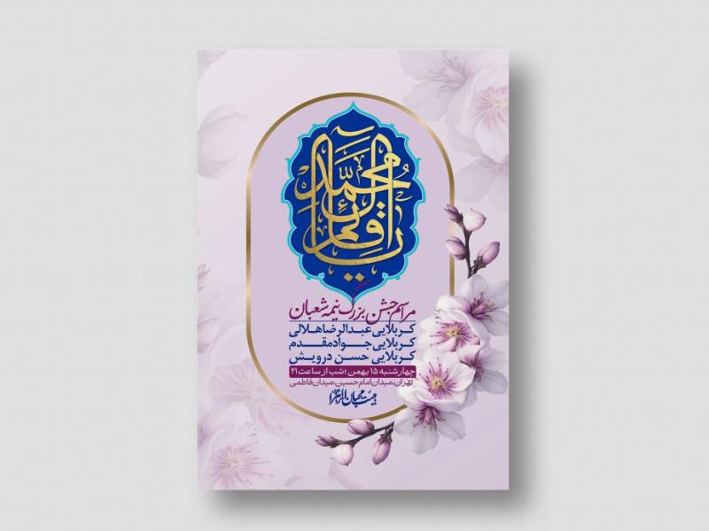 اطلاعیه-باکیفیت-ولایه-باز-نیمه-شعبان+-استوری-فضای-مجازی