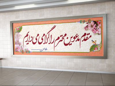 بنر خیر مقدم