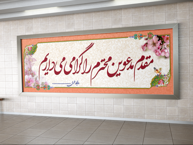 بنر-خیر-مقدم