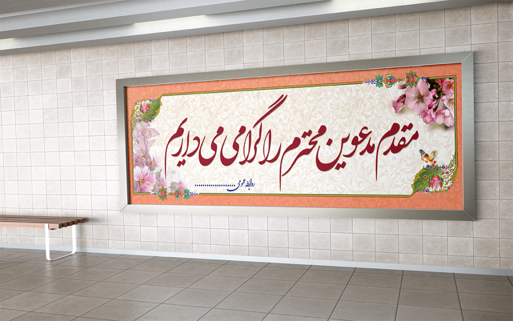 بنر خیر مقدم