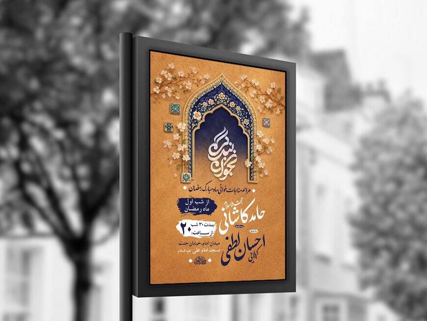  طرح لایه باز مناجات خوانی ماه رمضان + استوری 