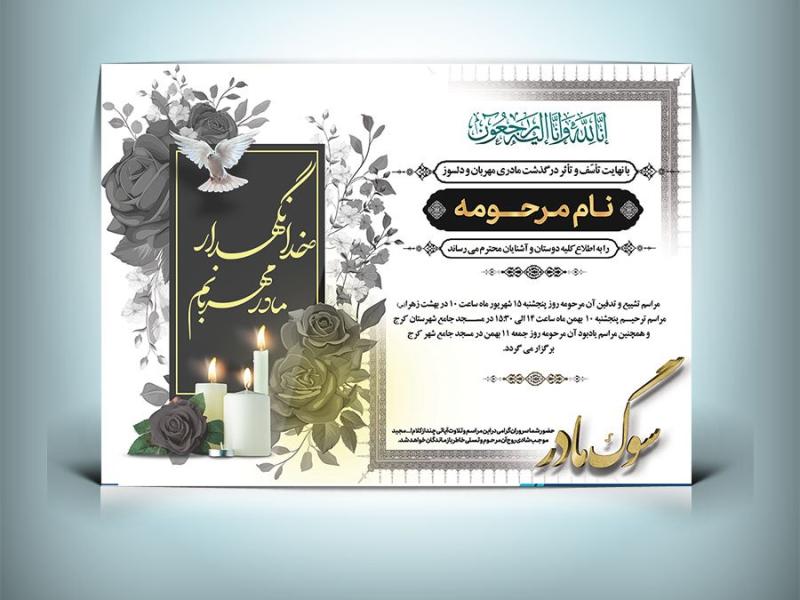 دانلود-طرح-آگهی-ترحیم-مادر-ابعاد-A3-و-کیفیت-بالا