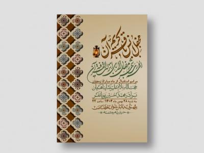 اطلاعیه با کیفیت و لایه باز ماه مبارک رمضان + استوری شبکه های اجتماعی