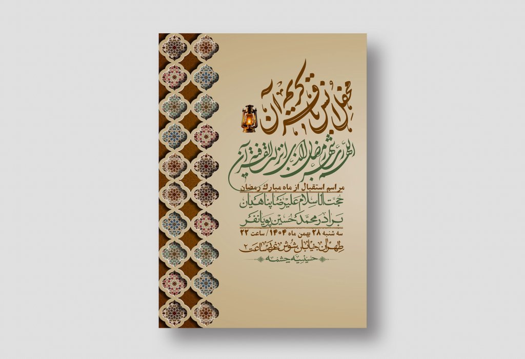 اطلاعیه با کیفیت و لایه باز ماه مبارک رمضان + استوری شبکه های اجتماعی