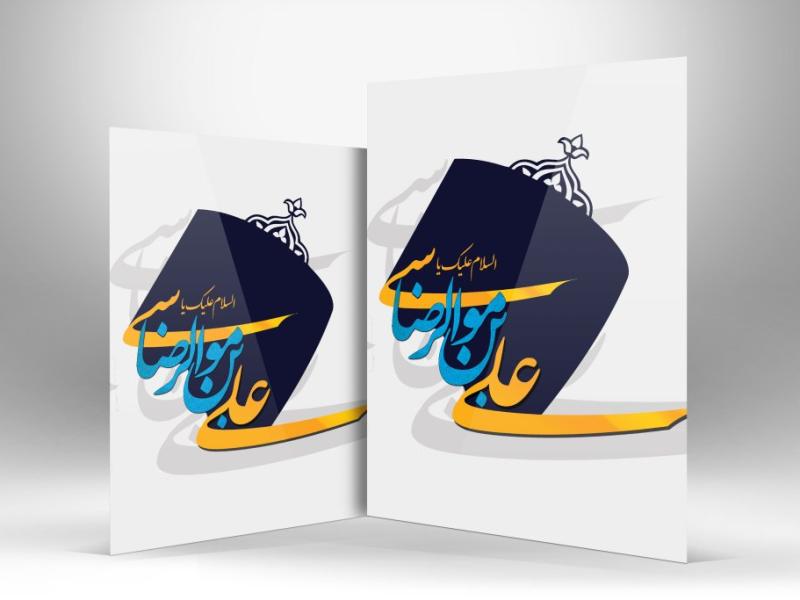 دانلود-طرح-خوشنویسی-علی-بن-موسی-الرضا-(ع)
