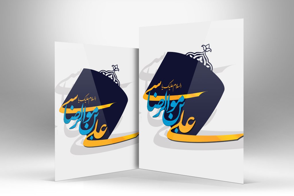 دانلود طرح خوشنویسی علی بن موسی الرضا (ع)