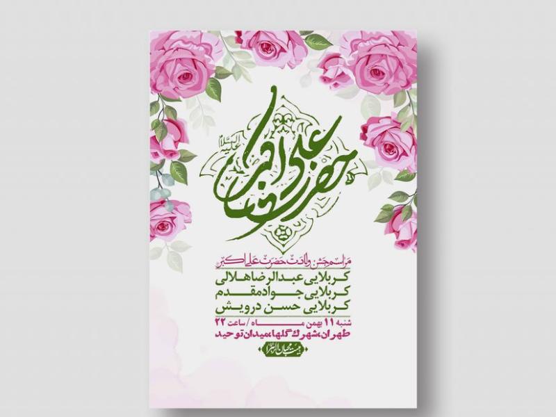 اطلاعیه-لایه-باز-ولادت-حضرت-علی-اکبر-ع-+-استوری-شبکه-اجتماعی