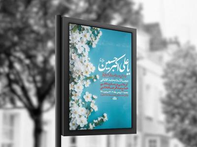  طرح لایه باز ولادت حضرت علی اکبر ع + استوری 