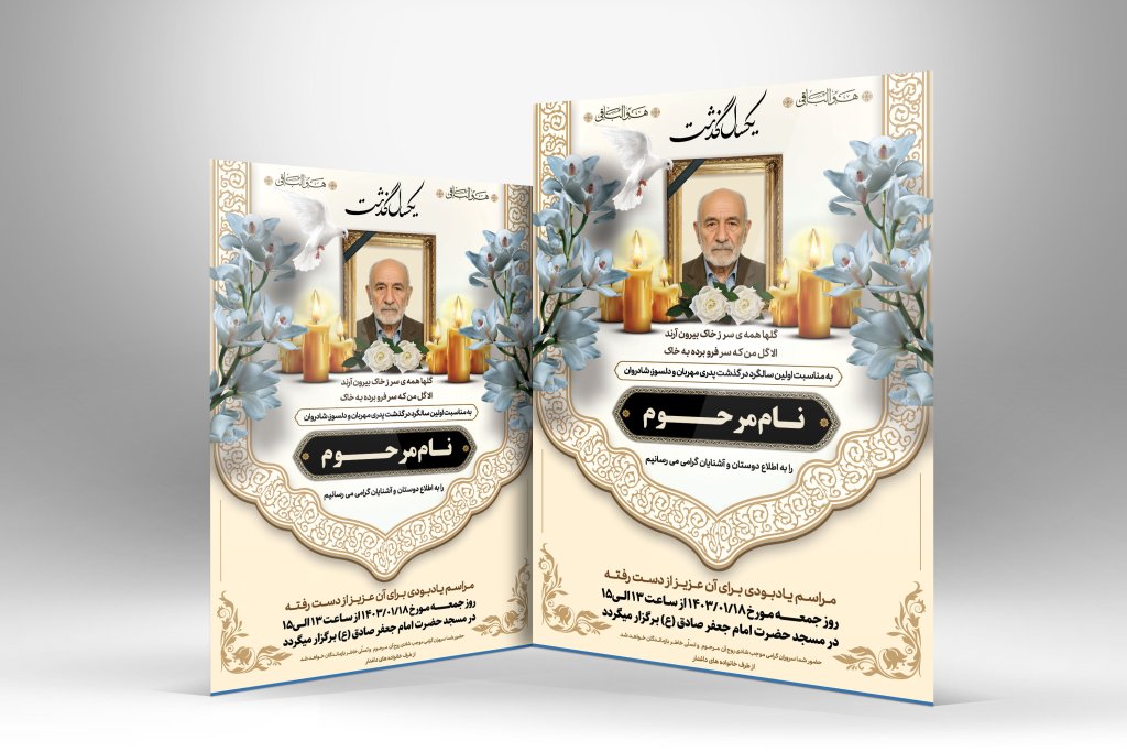 آگهی ترحیم فوت پدر با فرمت Psd مناسب جهت آگهی ترحیم سالگرد چهل پدر