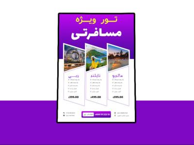 پوستر پریمیوم لایه باز تورهای گردشگری و مسافرتی psd
