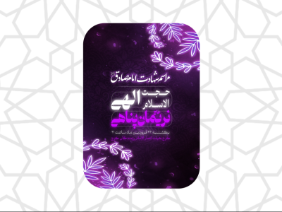 پوستر لایه باز شهادت امام صادق(ع)