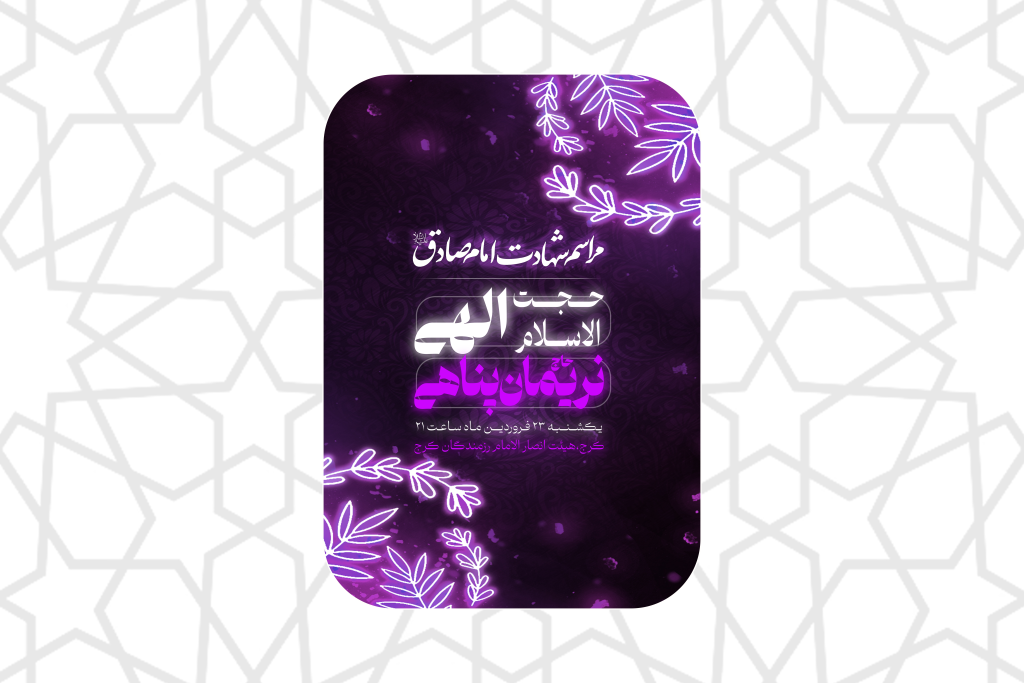 پوستر لایه باز شهادت امام صادق(ع)