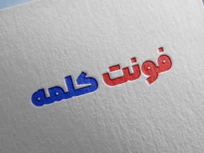 فونت کلمه