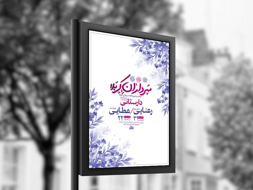  طرح لایه باز ولادت سرداران کربلا + استوری 