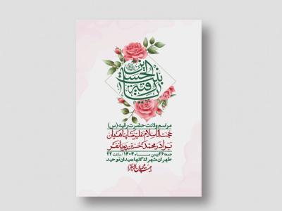 اطلاعیه باکیفیت و لایه باز ولادت حضرت رقیه (س)