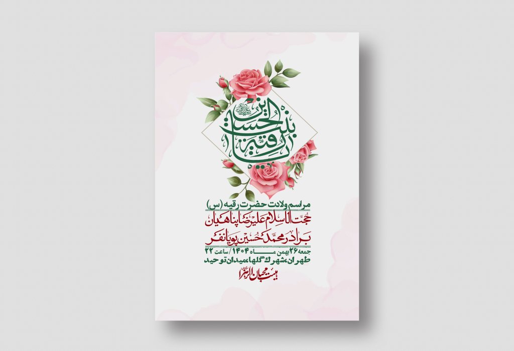 اطلاعیه باکیفیت و لایه باز ولادت حضرت رقیه (س)