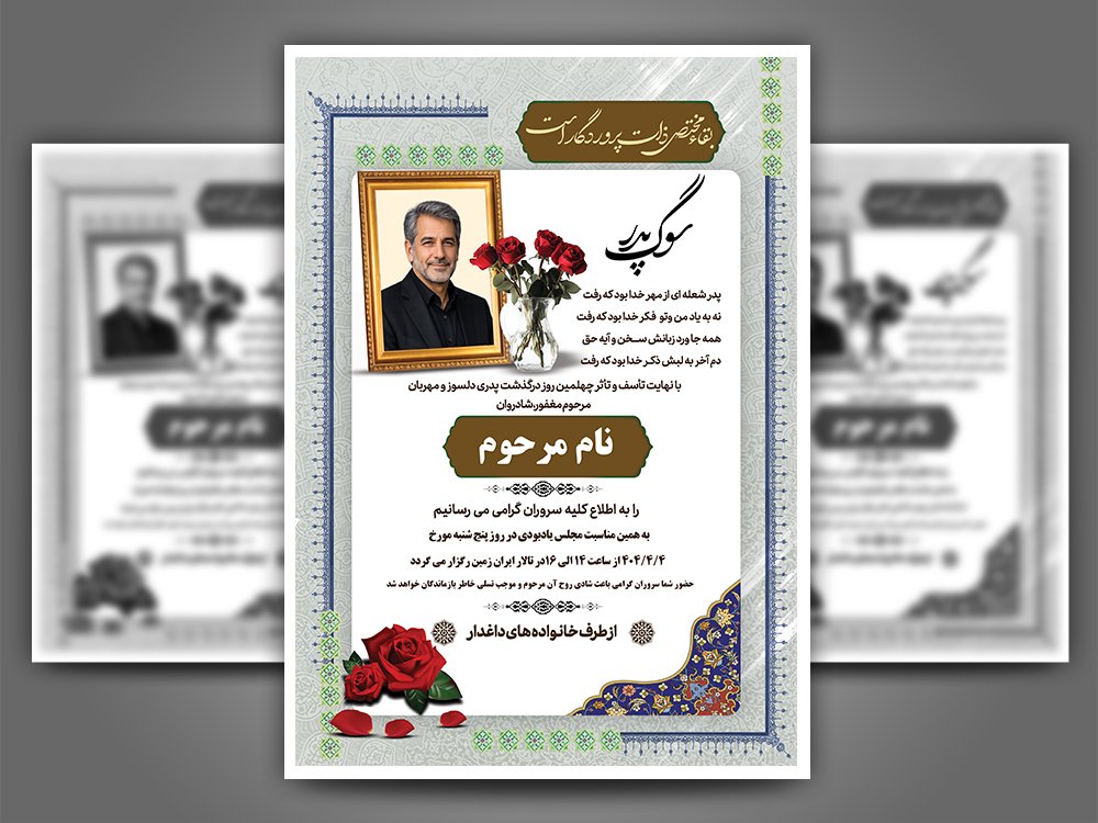 آگهی ترحیم پدر | اعلامیه فوت پدر لایه باز PSD با طراحی زیبا و جدید و یونیک
