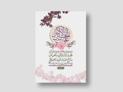 اطلاعیه لایه باز ولادت امام علی اکبر ع + استوری شبکه اجتماعی