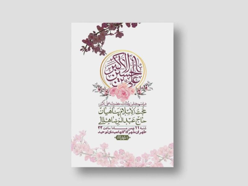 اطلاعیه-لایه-باز-ولادت-حضرت-علی-اکبر-ع-+-استوری-شبکه-اجتماعی
