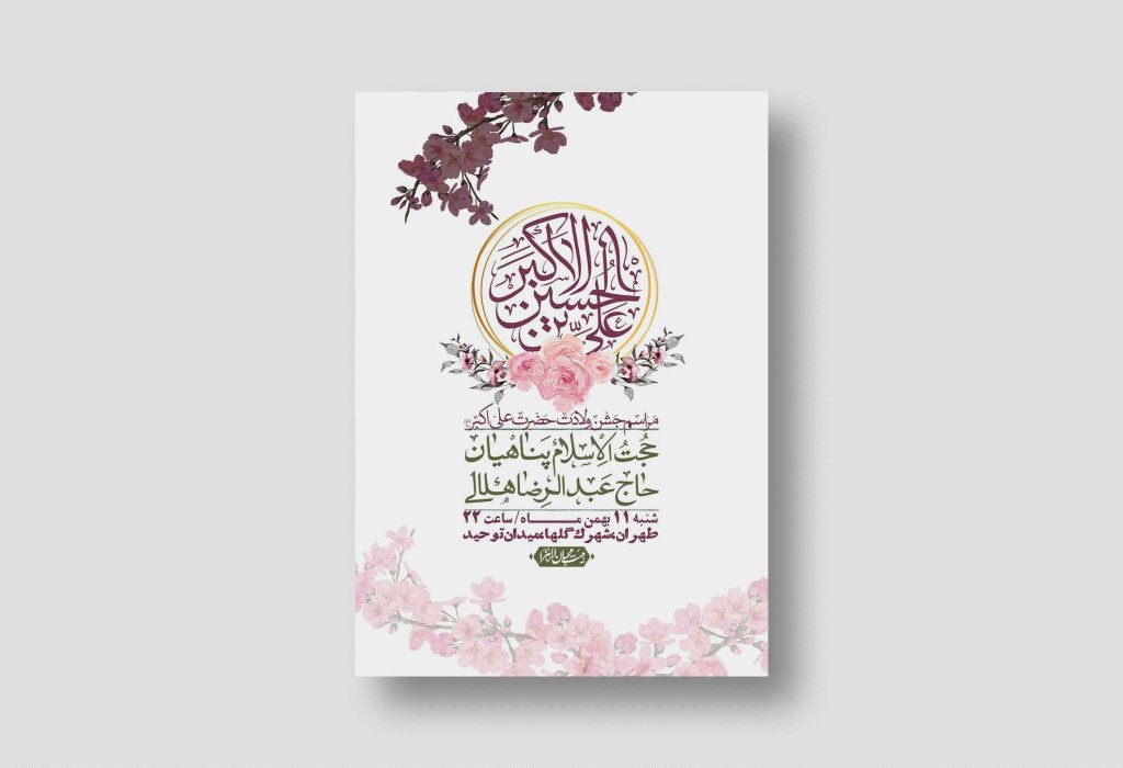 اطلاعیه لایه باز ولادت امام علی اکبر ع + استوری شبکه اجتماعی