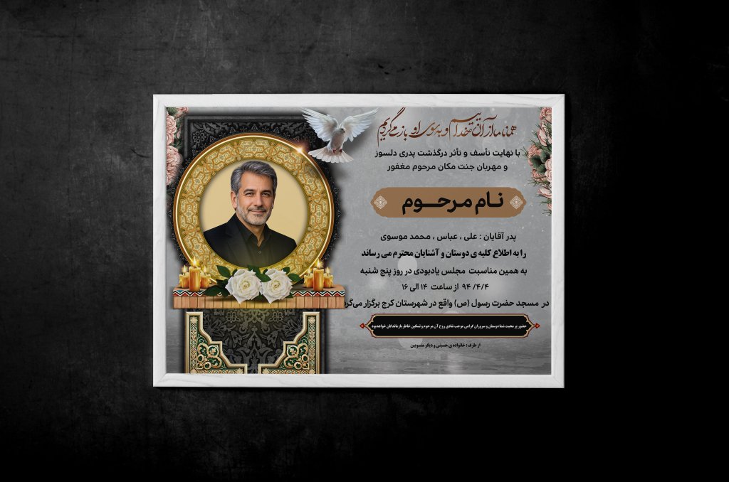 دانلود آگهی ترحیم مرد و آقا | اعلامیه فوت پدر با طراحی زیبا و شیک