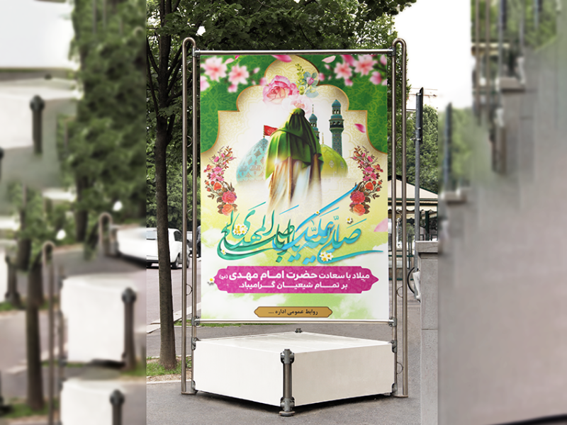 بنر-میلاد-امام-زمان(عج)