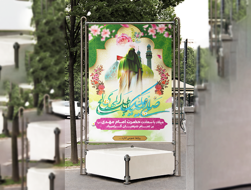 بنر میلاد امام زمان(عج)