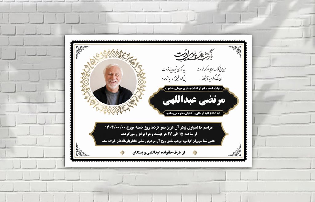 آگهی فوت سیاه سفید با طرح های زیبا