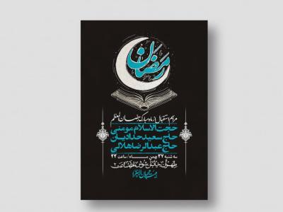اطلاعیه با کیفیت و لایه باز ماه مبارک رمضان + استوری شبکه های اجتماعی