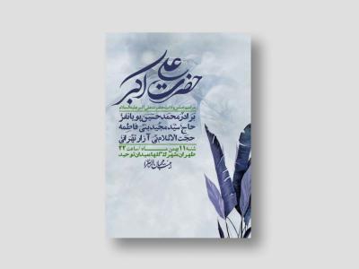 اطلاعیه لایه باز ولادت امام علی اکبر ع + استوری شبکه اجتماعی