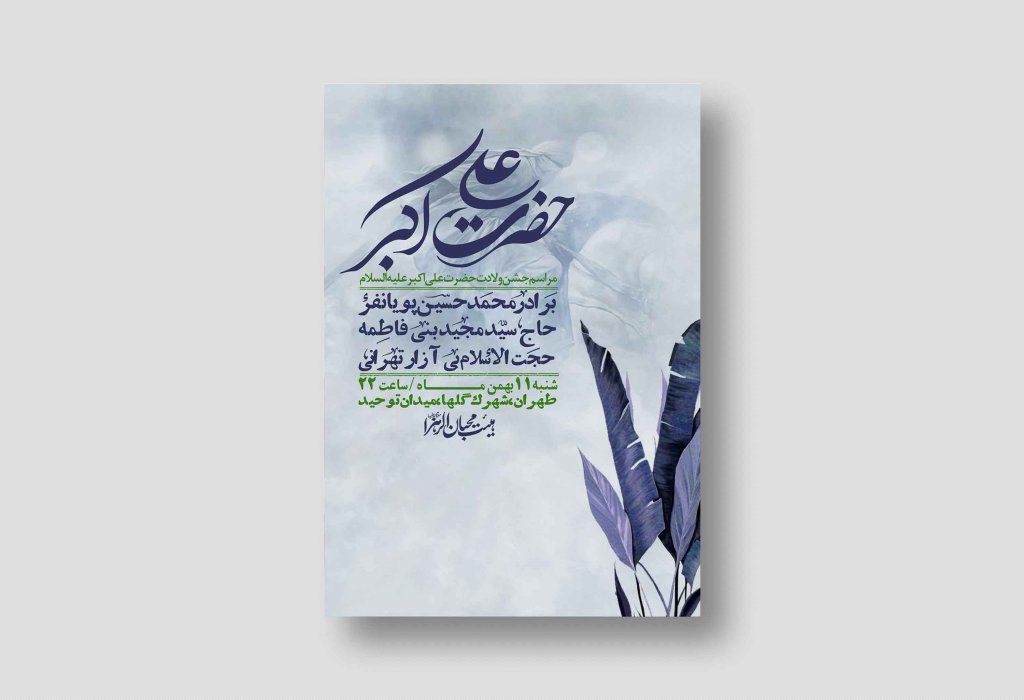 اطلاعیه لایه باز ولادت امام علی اکبر ع + استوری شبکه اجتماعی