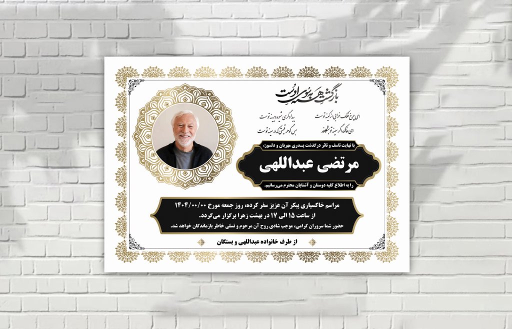 اعلامیه درگذشت زمینه سفید طلایی مشکی لایه باز آ 4