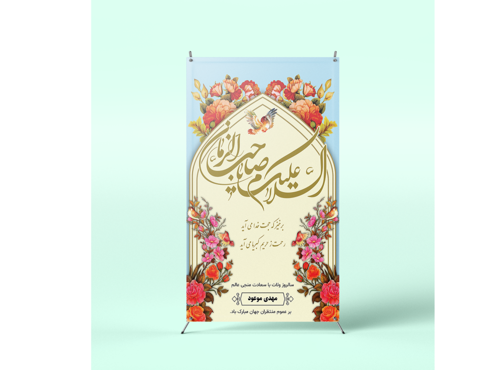 دانلود طرح لایه باز بنر و بنر استوری ولادت امام زمان (عج) | ویژه نیمه شعبان