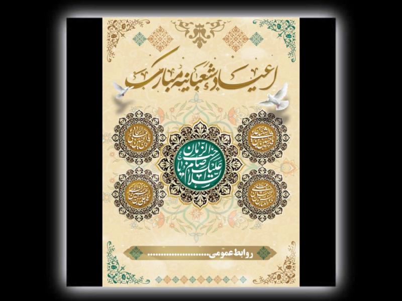 طرح-لایه-باز-ویژه-اعیاد-شعبانیه