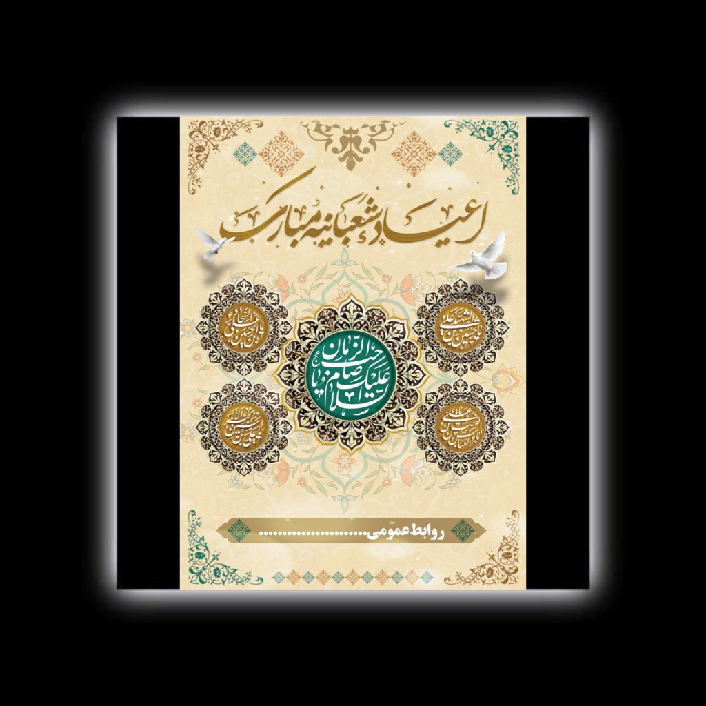 طرح لایه باز ویژه اعیاد شعبانیه