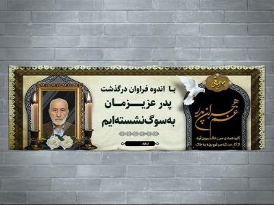 دانلود طرح لایه باز پلاکارد تسلیت فوت پدر | فایل PSD آماده چاپ و قابل ویرایش