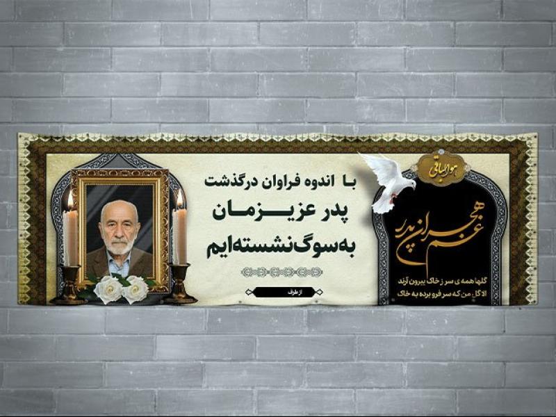 دانلود-طرح-لایه-باز-پلاکارد-تسلیت-فوت-پدر-|-فایل-PSD-آماده-چاپ-و-قابل-ویرایش