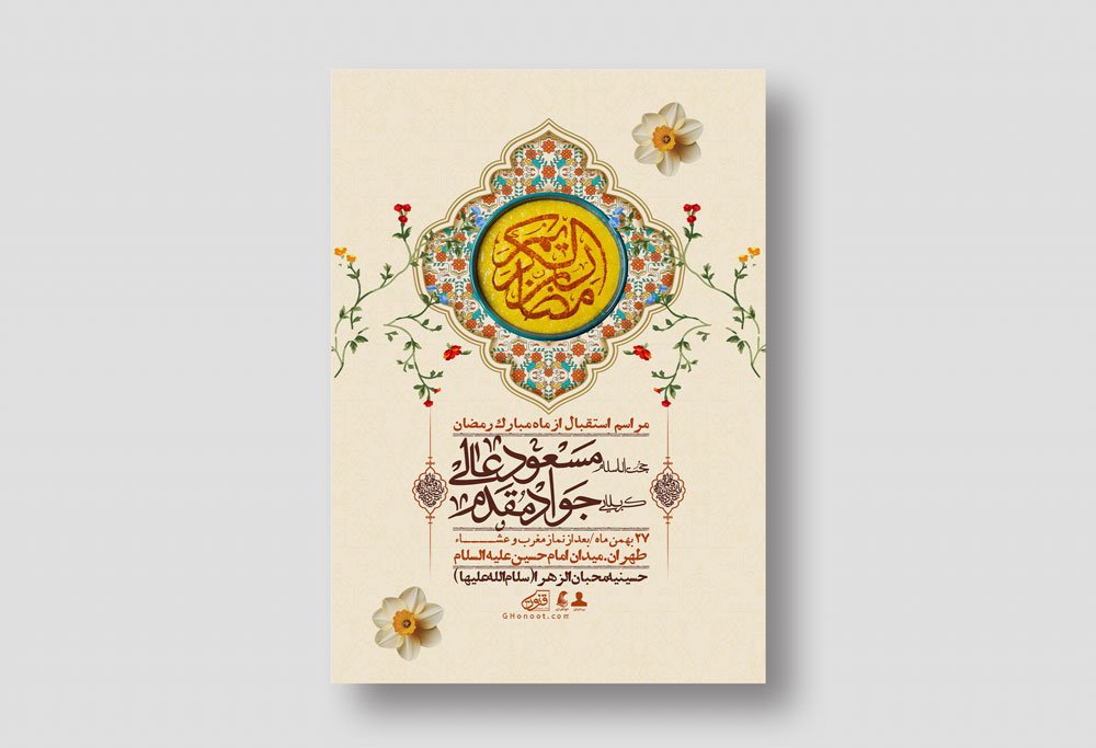 اطلاعیه با کیفیت و لایه باز ماه مبارک رمضان + استوری شبکه های اجتماعی