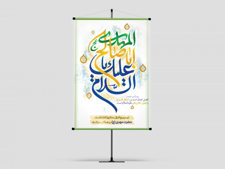 بنر آغاز امامت امام زمان