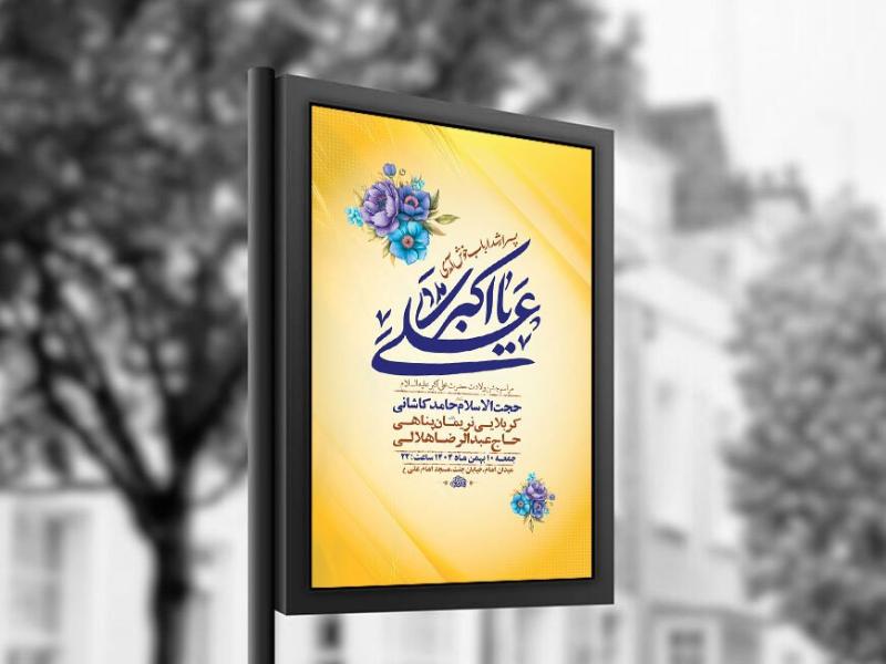 -طرح-لایه-باز-ولادت-حضرت-علی-اکبر-ع-+-استوری-
