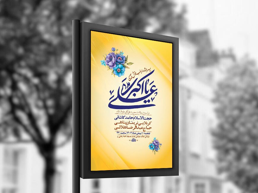  طرح لایه باز ولادت حضرت علی اکبر ع + استوری 