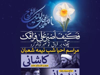 بنر نیمه شعبان امام زمان ع