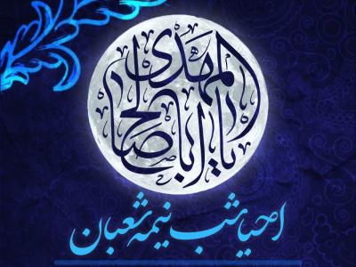 پوستر مراسم احیا نیمه شعبان  