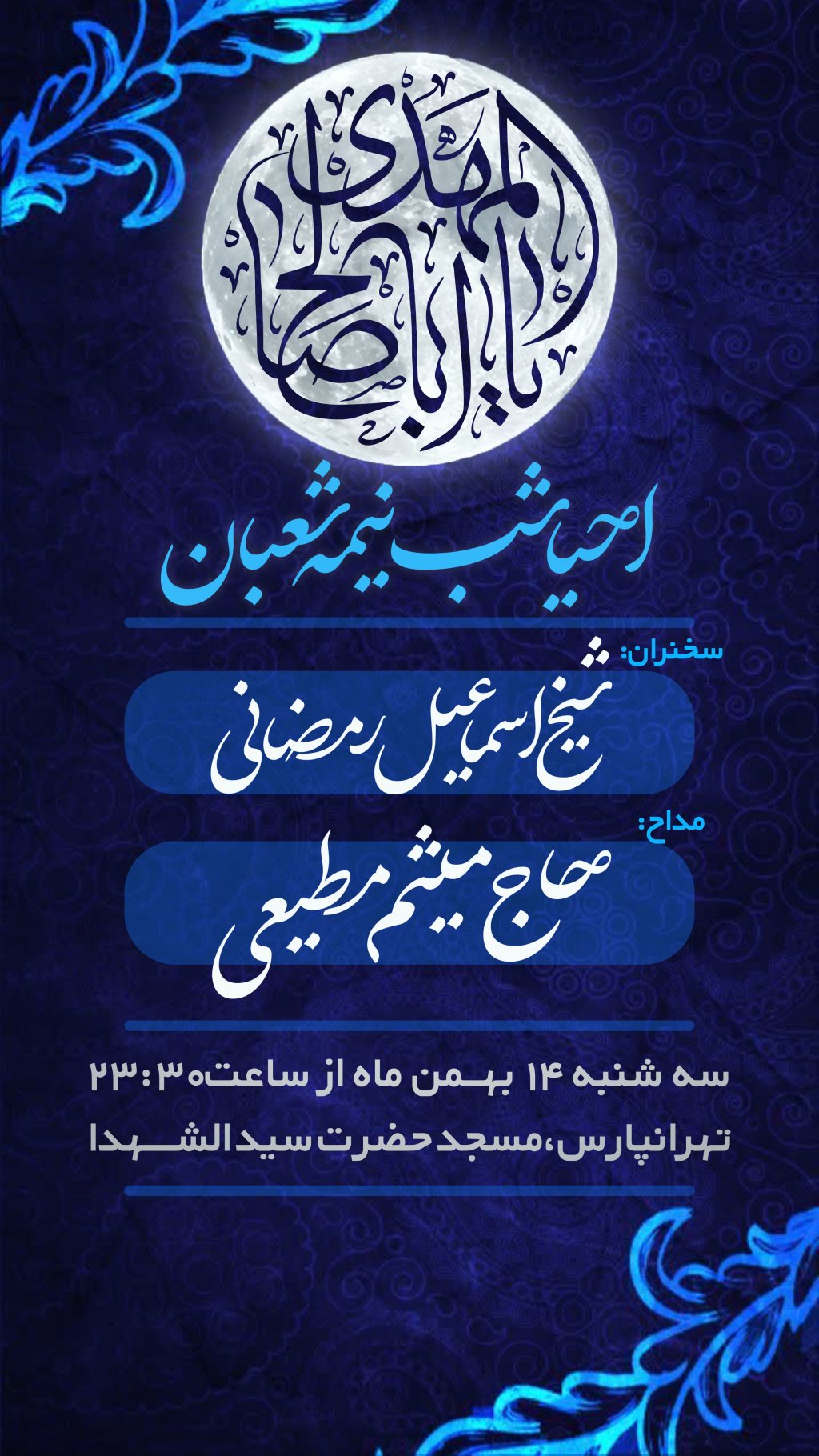 پوستر مراسم احیا نیمه شعبان  