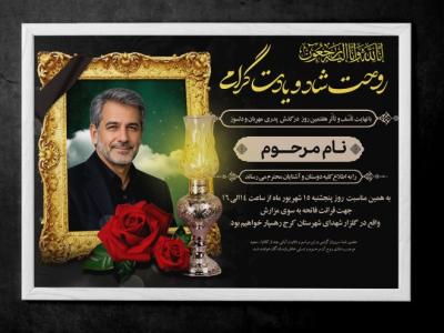 دانلود آگهی ترحیم مرد و آقا | اعلامیه ترحیم پدر با طراحی زیبا و شیک