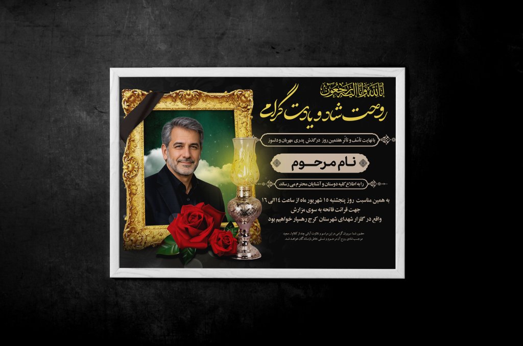 دانلود آگهی ترحیم مرد و آقا | اعلامیه ترحیم پدر با طراحی زیبا و شیک