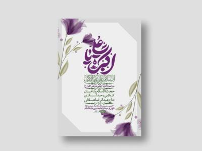 اطلاعیه لایه باز ولادت امام علی اکبر ع + استوری شبکه اجتماعی